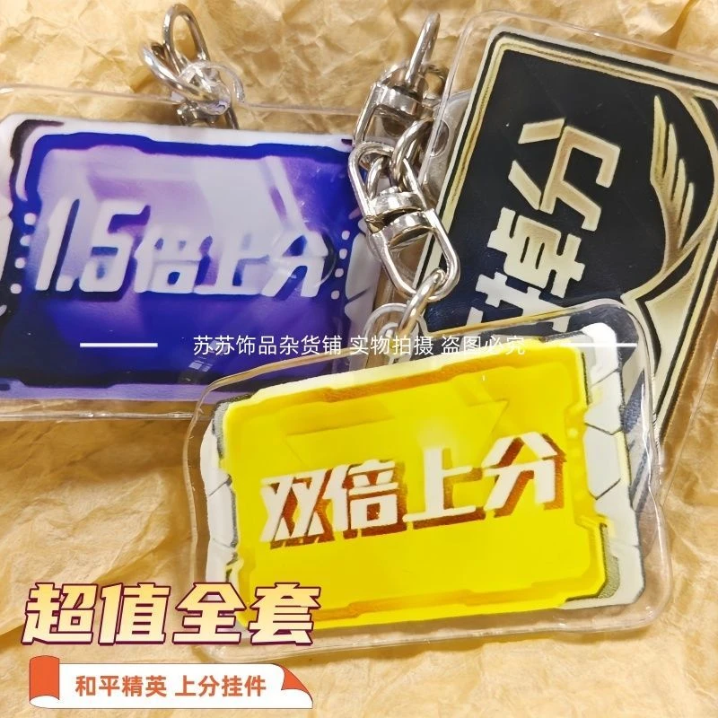 和平精英赛亚克力钥匙扣季上分卡不掉分卡游戏周边书包挂件礼物