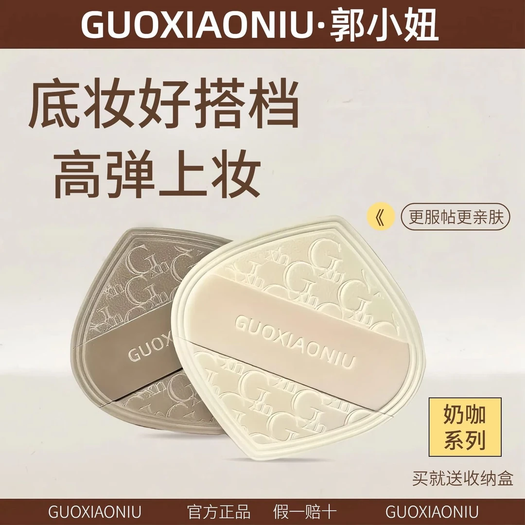 【假一罚三】郭小妞奶咖粉扑气垫棉花糖质地超软服帖粉底GUOXAIONIU