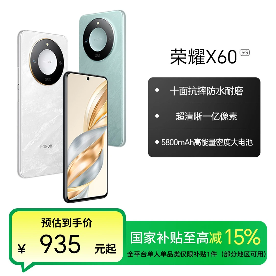 【国家补贴】荣耀X60 5G手机 满级抗摔 长续航 全面屏