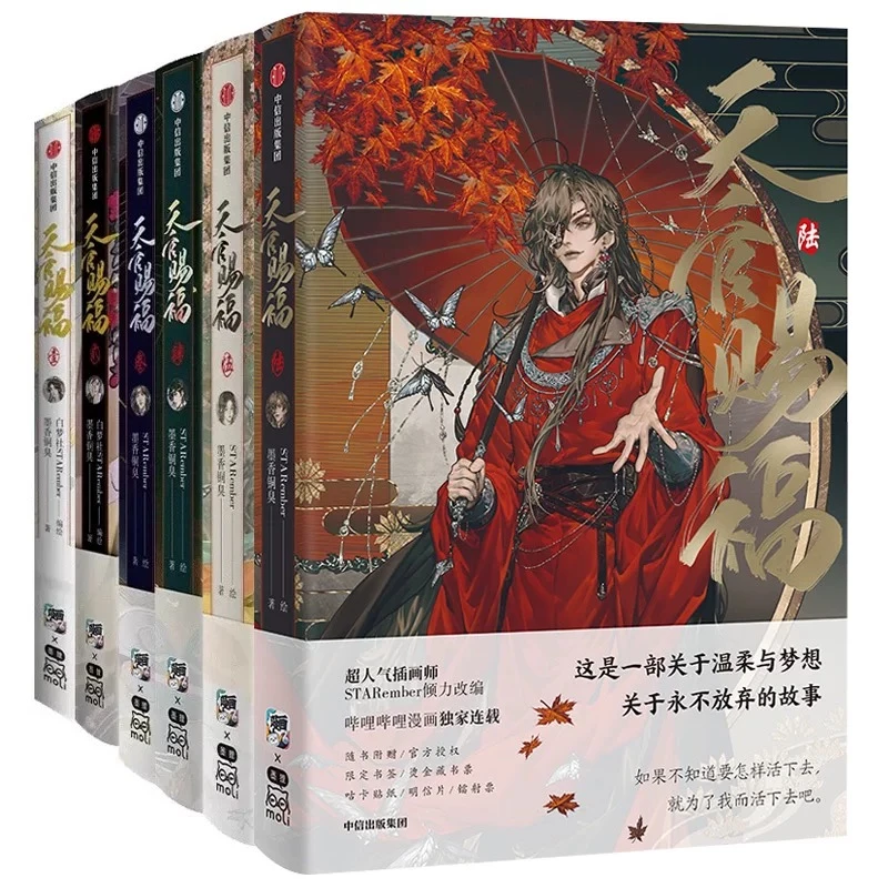 系列任选 天官赐福6册全