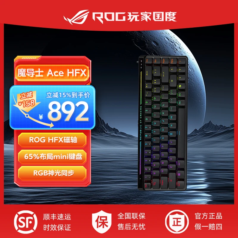 【立减15%】ROG魔导士Ace HFX 电竞磁轴键盘  8K回报率 FPS游戏