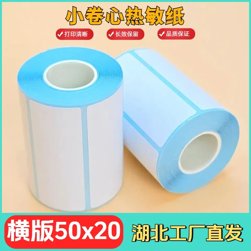 【50x20】横版热敏不干胶标签