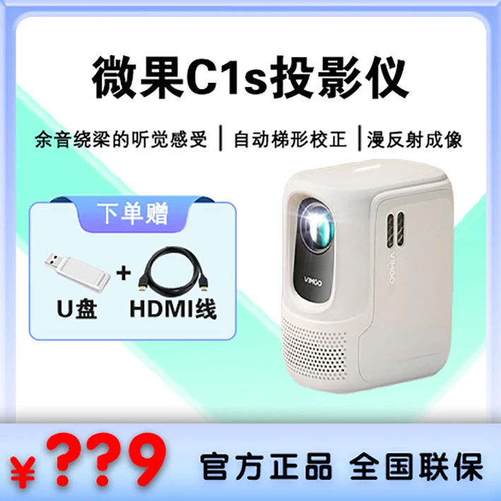 VIMGO/微果C1S投影仪真1080P真亮度无感自动对焦自动梯形矫正家庭