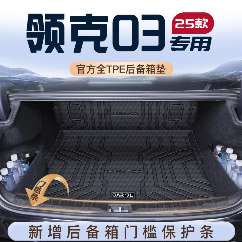 25款领克03专用后备箱垫TPE车用改装车内03+用品尾箱垫子2025