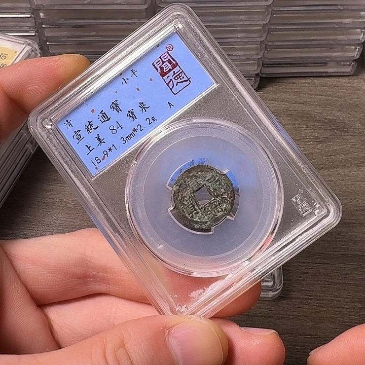 铜端平古泉宣统通宝