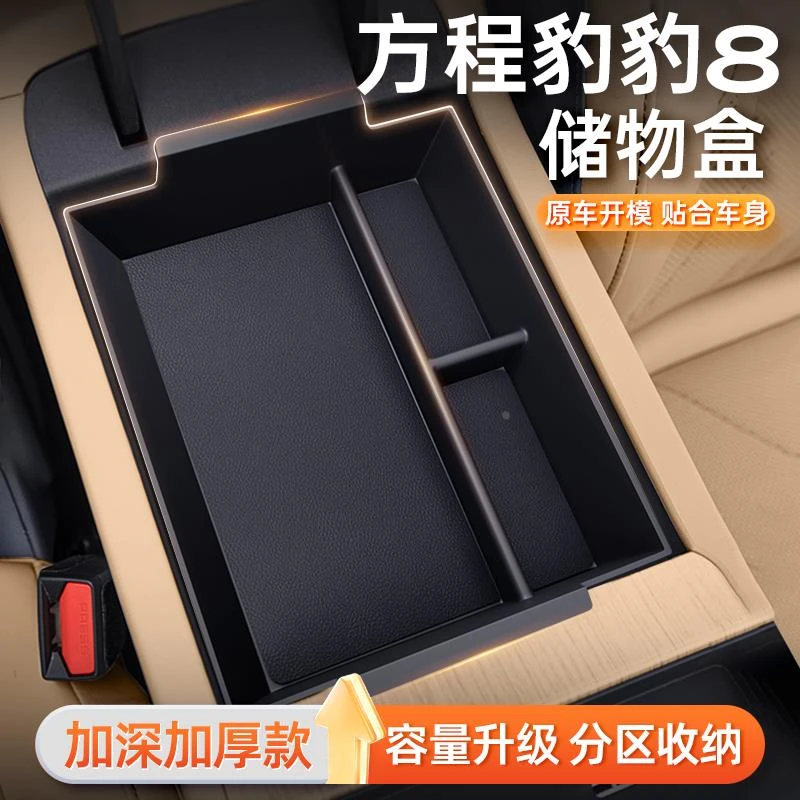 适用于方程豹8扶手箱储物盒2025款汽车专用中控收纳改装配件用品