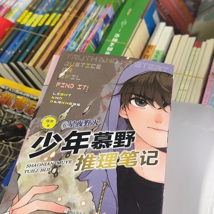 少年慕野推理笔记套装微瑕