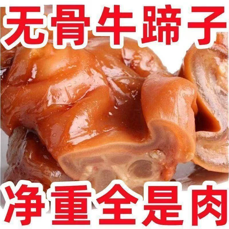 【香辣+香辣】熟食纯牛蹄皮开袋即食真空熟食酱香卤牛蹄皮脱骨牛脚