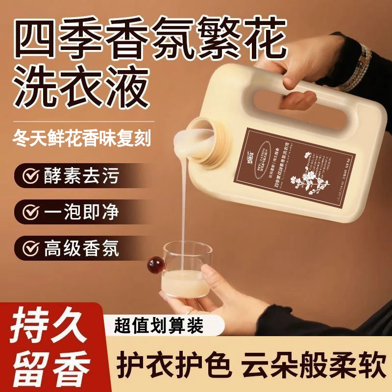 四季繁花香氛洗衣液持久留香护色除菌除螨护衣柔顺二合一洗涤剂