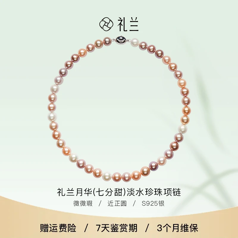 礼兰珠宝 月华（七分甜）S925银淡水珍珠项链