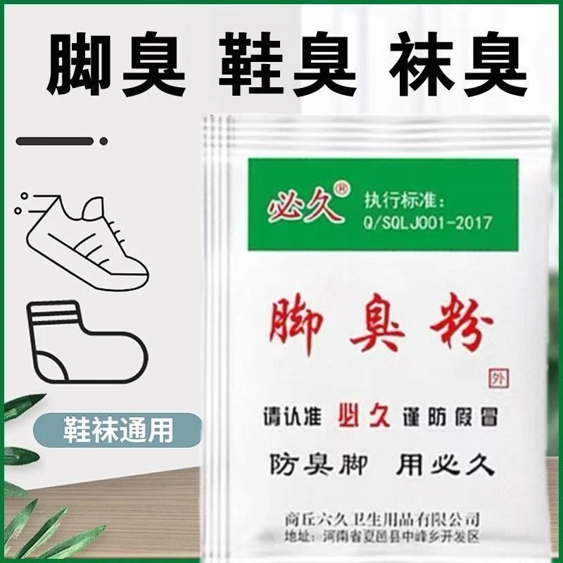 【新疆包邮】到手20袋装家用臭脚粉泡脚粉脚臭粉宿舍撒鞋垫防臭脚