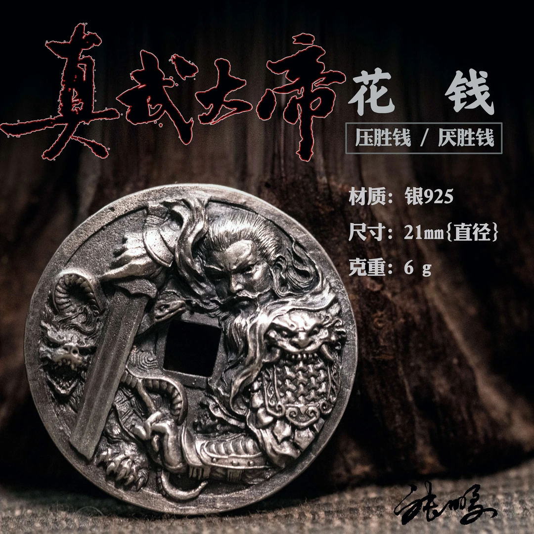 925银银制品 真武大帝花钱925银