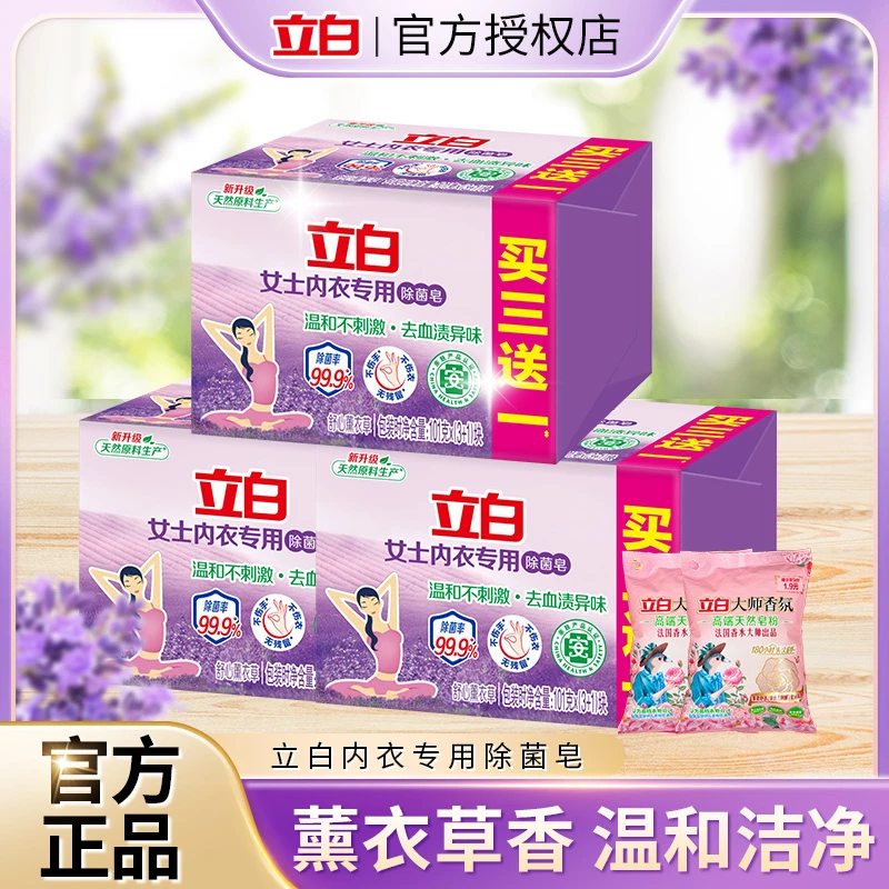 【超值购】立白除菌内衣皂去血渍异味强力去污洗衣皂女士内裤家庭装