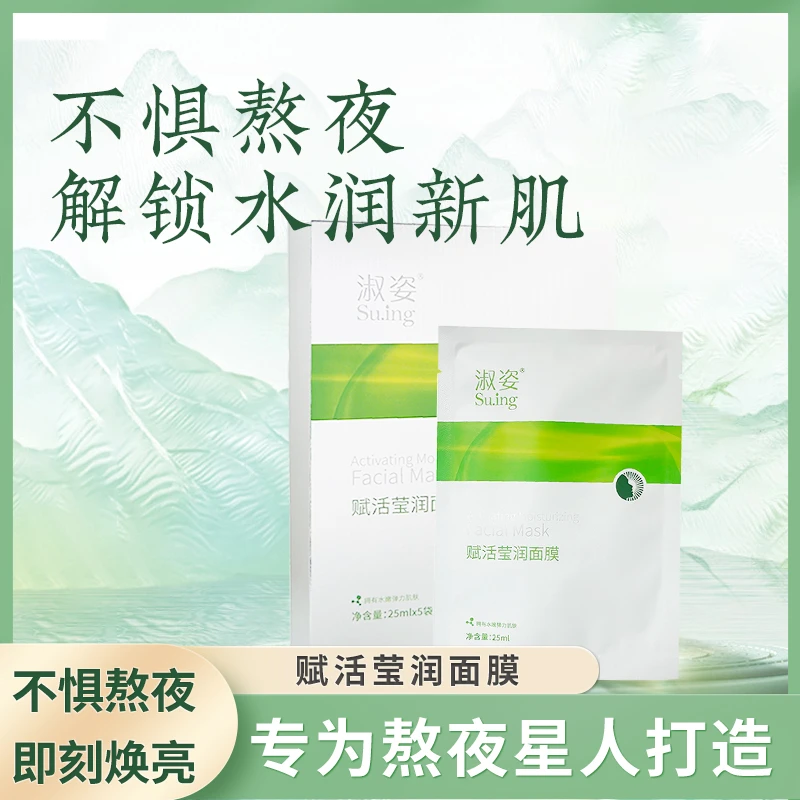 淑姿【无惧熬夜】拍二发三 熬夜面膜精华贴片舒缓紧致抗皱控油赋活