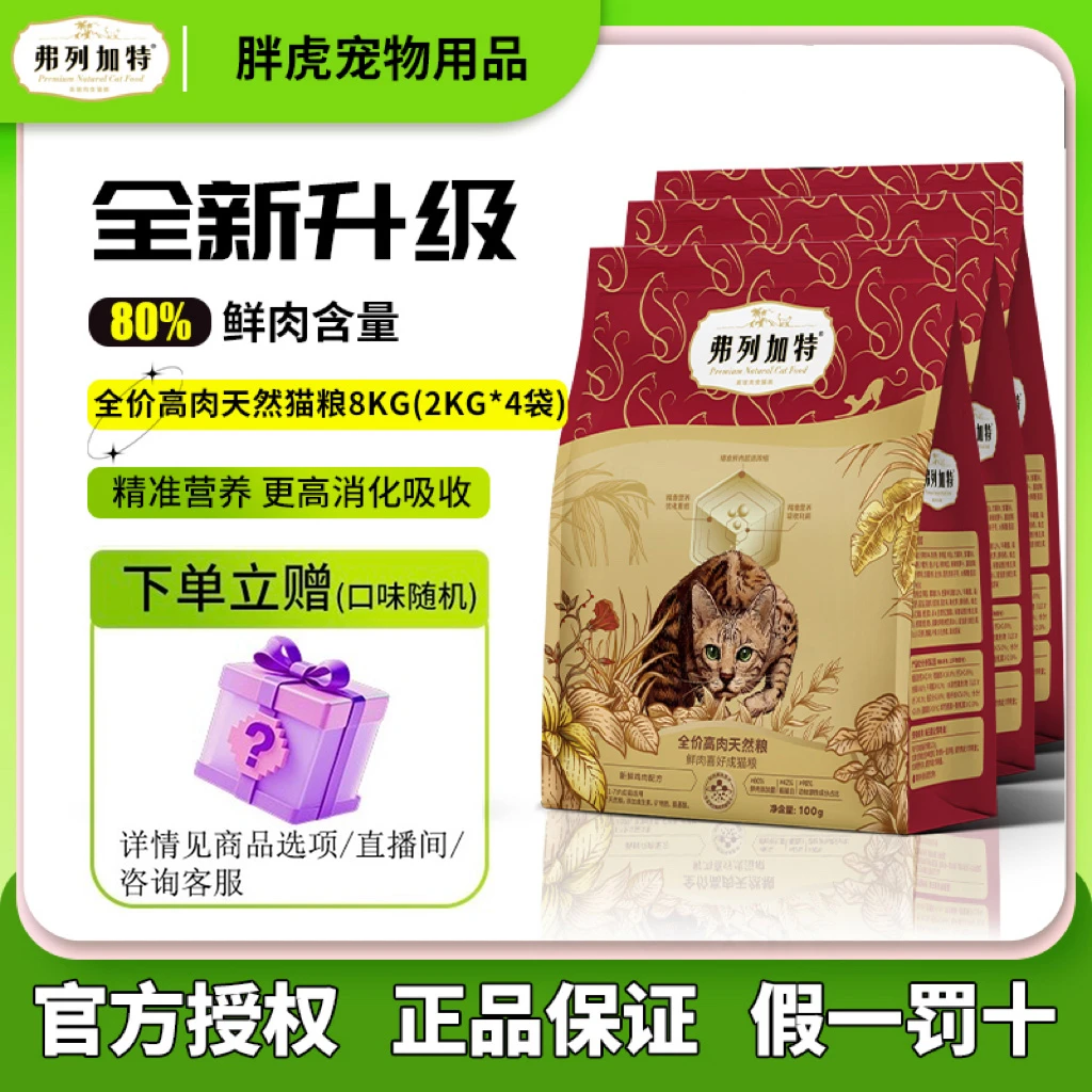 弗列加特猫粮鲜肉猫粮成猫幼猫粮80%鲜肉精准营养升级款2Kg囤货装