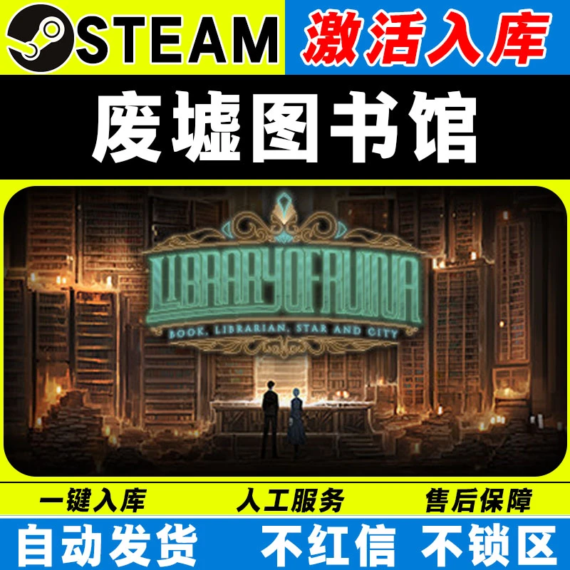 废墟图书馆 steam激活码全DLC cdk 激活入库 电脑游戏
