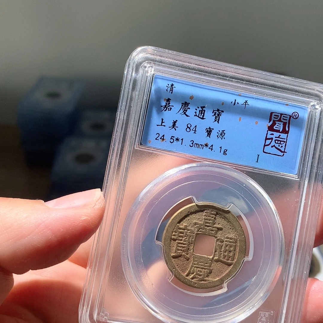 金属QY。嘉庆通宝84分2013