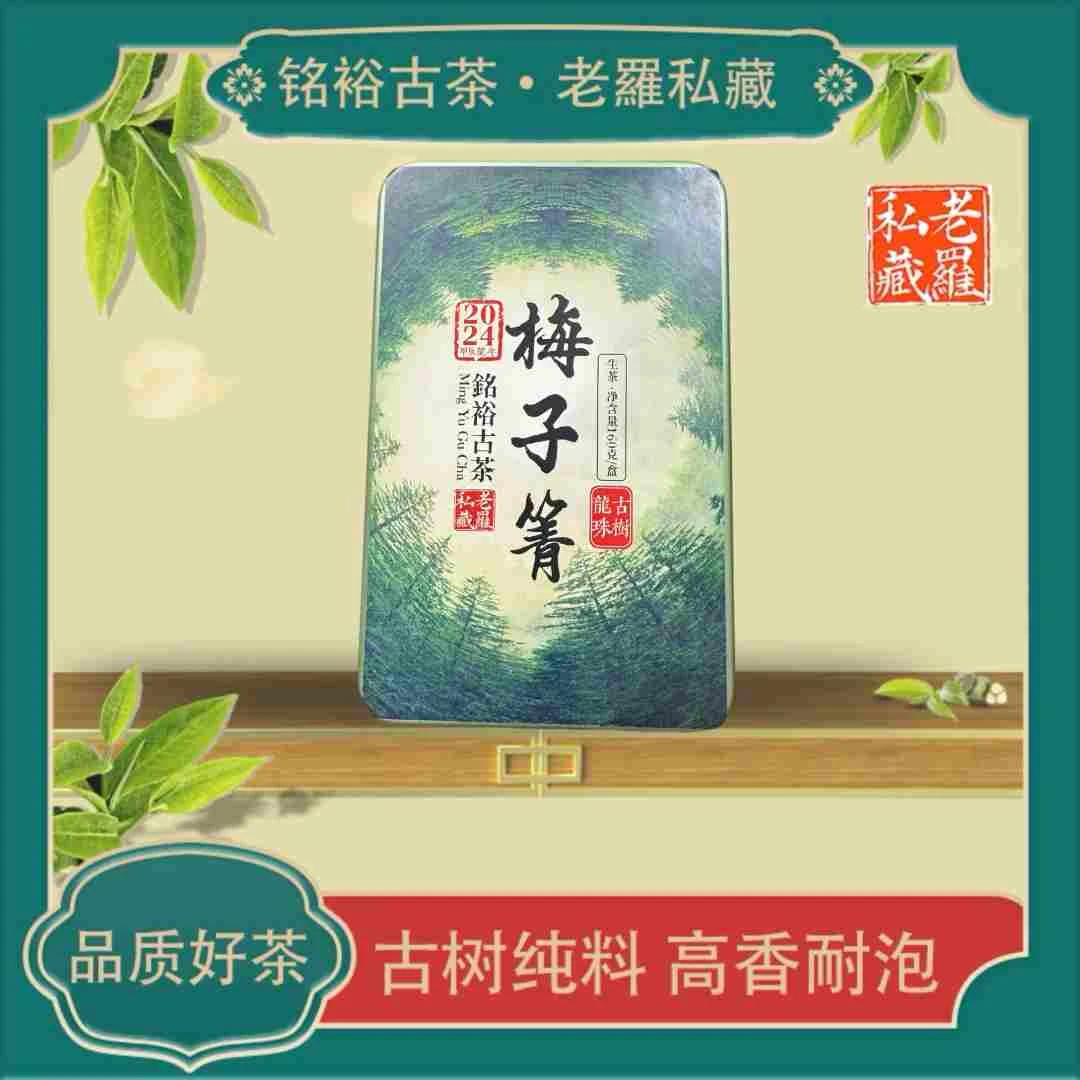 【铭裕古茶】2024年梅子箐古树龙珠 生茶160g/盒