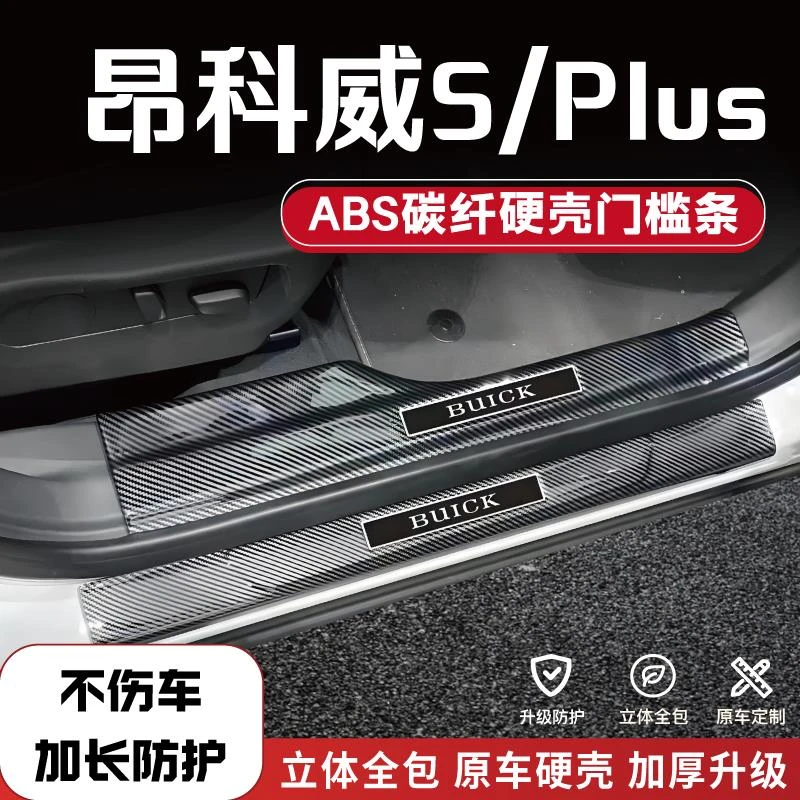 适用别克昂科威PLUS/S改装防踩条碳纤后备箱门槛条配件品迎宾踏板
