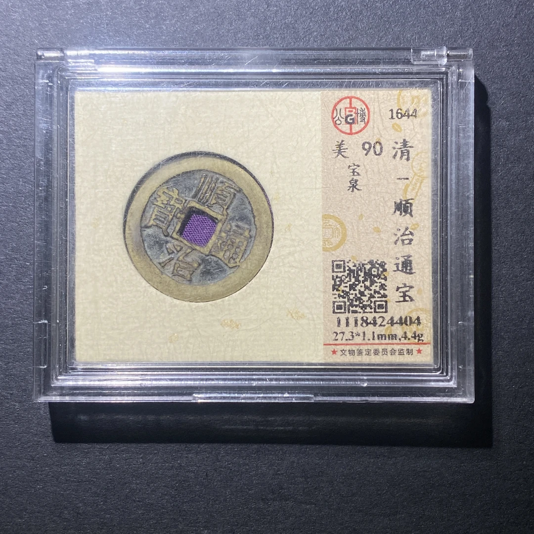 X916-18顺治通宝4404--