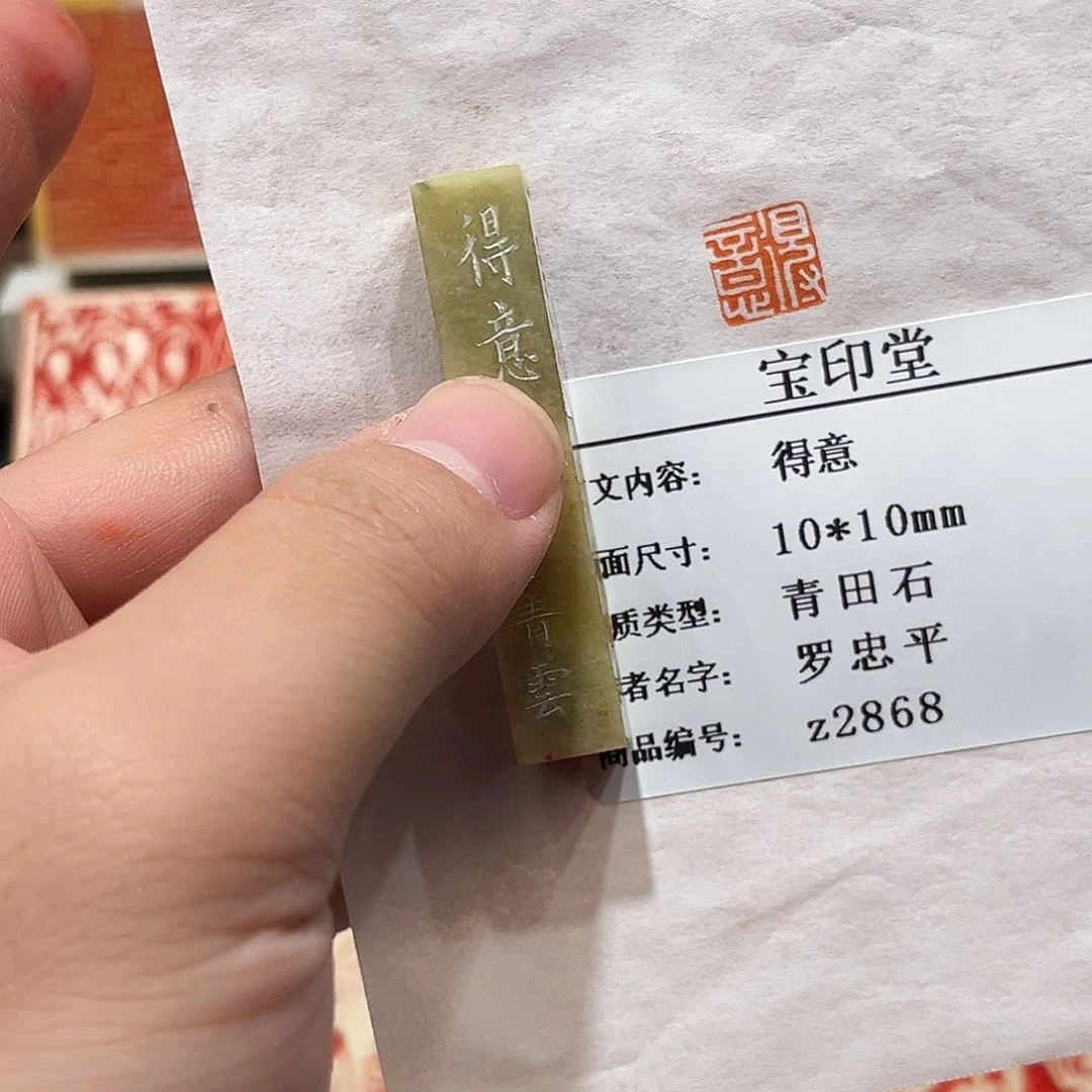 印石昌化石得意二字