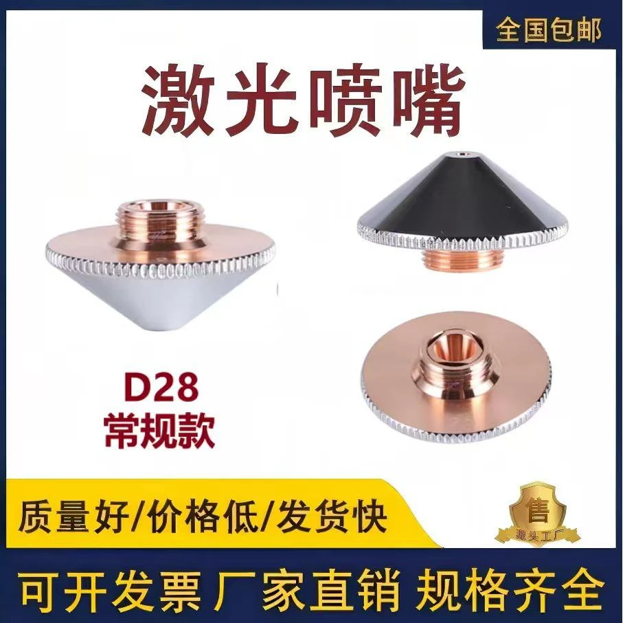 激光切割机喷嘴割嘴D28单/双层常规款万顺兴宏山大族激光配件