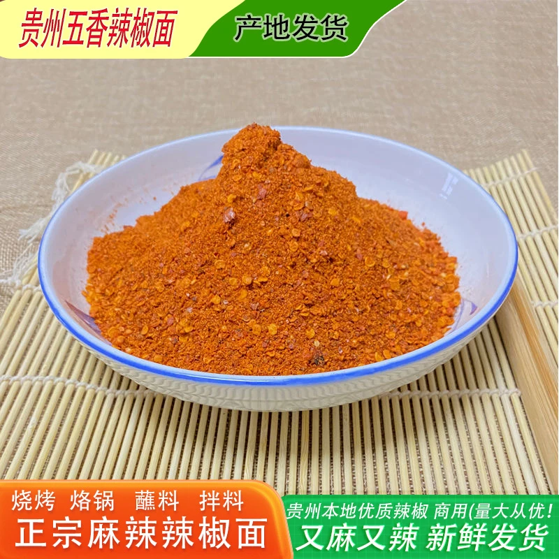 贵州烧烤辣椒面五香辣椒粉正宗烙锅海椒面毕节辣椒面烧烤调料辣椒