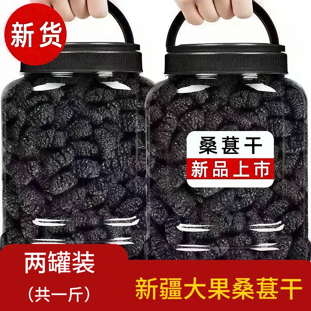 【抢500克】新疆桑葚干黑桑葚黑桑椹干免洗无沙果干泡水即食无添加