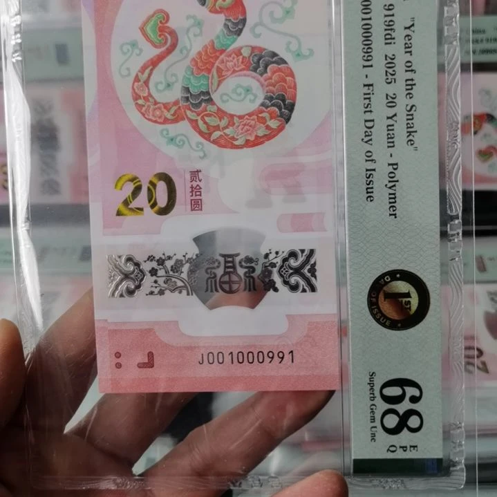 塑料蛇钞001000991……