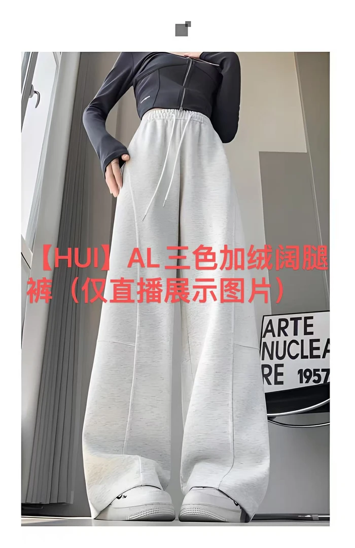 【HUI】AL三色加绒阔腿裤（仅直播展示图片）