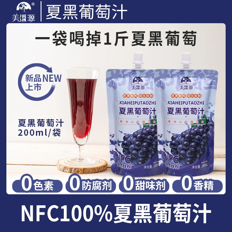 美疆源夏黑葡萄汁0添加NFC100%果汁饮料多种营养酸甜解腻夏天解渴