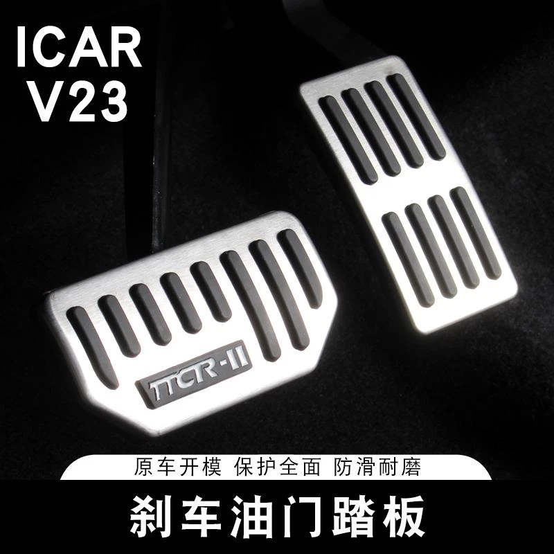 用适用奇瑞ICAR V23油门煞车踏板休息专用防滑制动脚踏板装饰改装