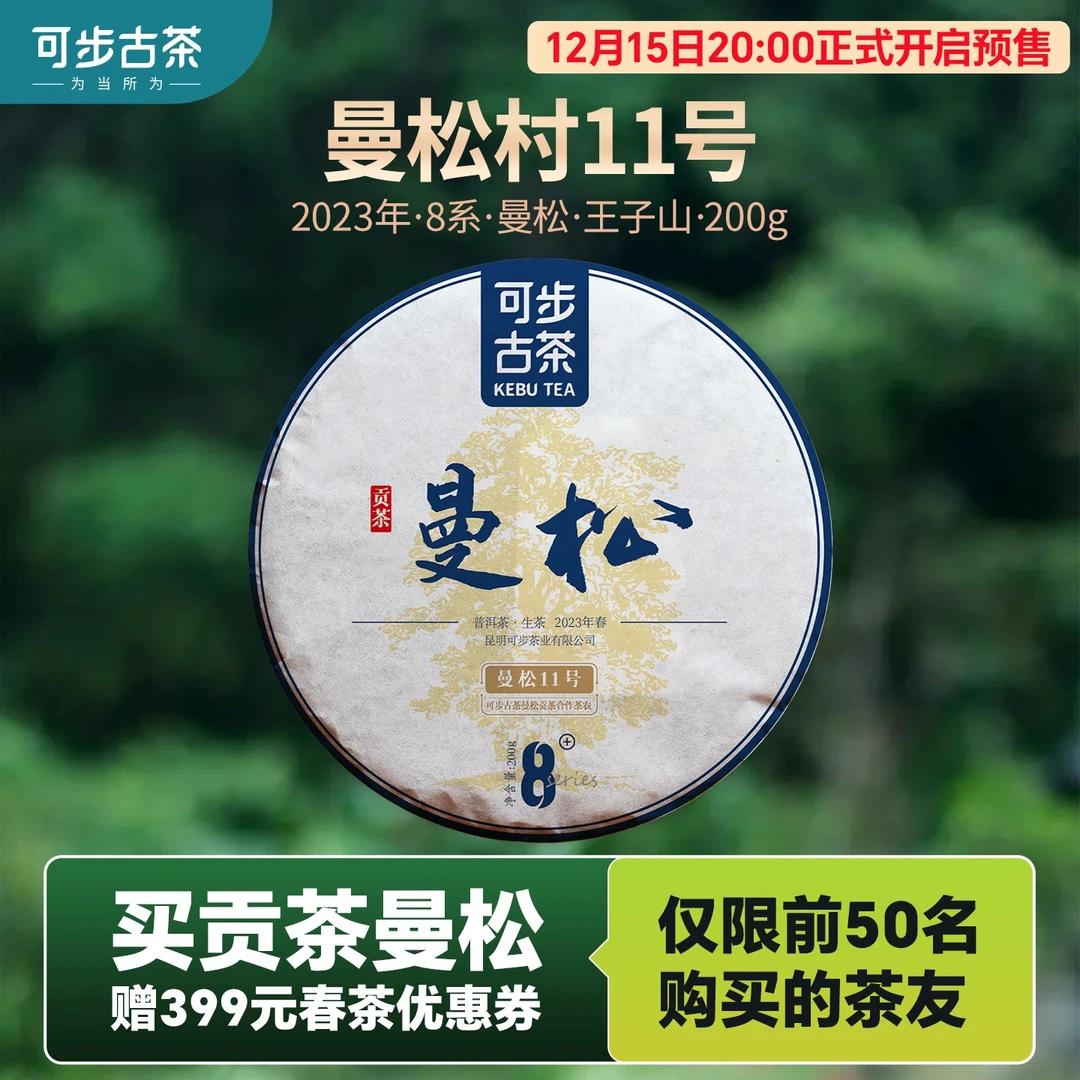 曼松11号】可步8系曼松王子山·贡茶2023年普洱古树纯料春茶生茶