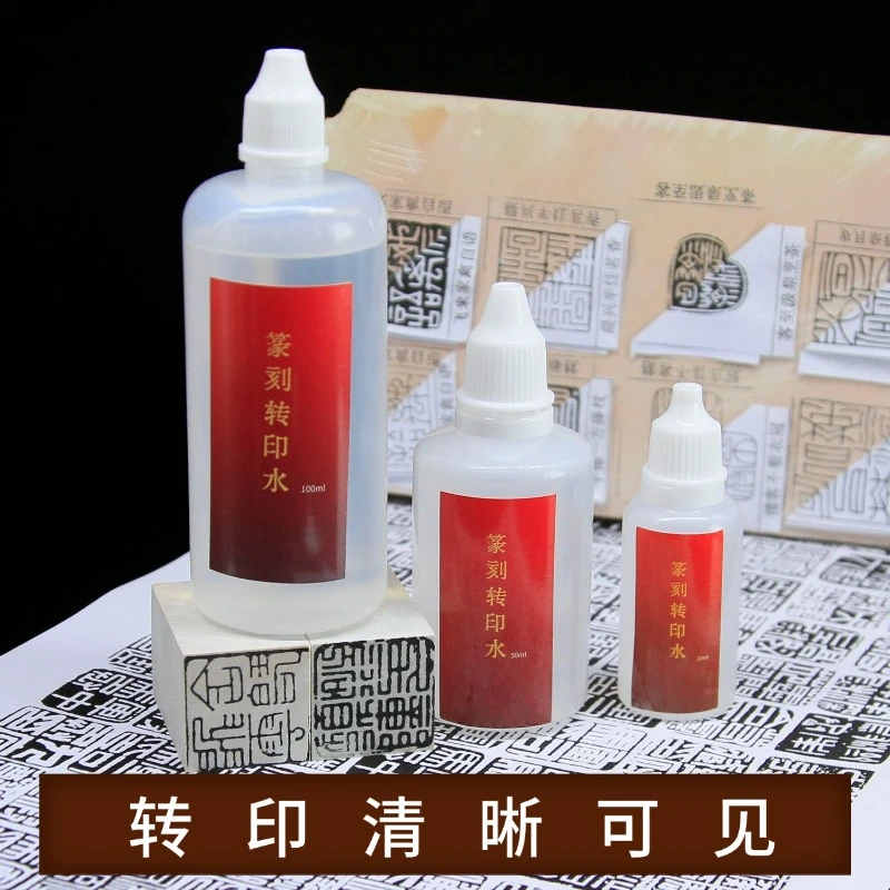 转印水篆刻石料转印快速上稿青田石寿山石印章上石书法篆刻工具