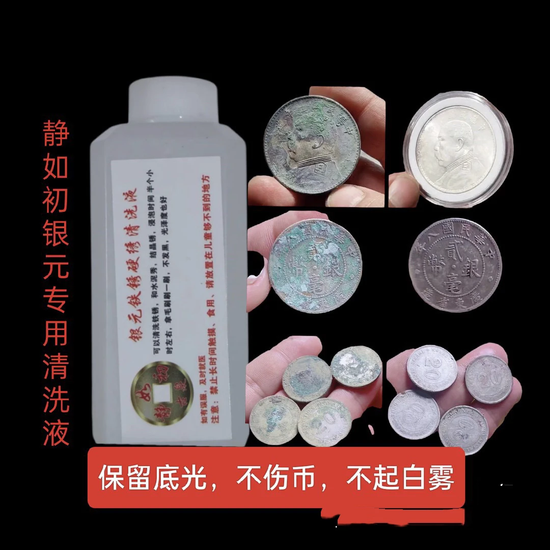 静如初，银元专用清洗液，绿绣，结晶绣，土绣，铁锈，温和清洗不伤币