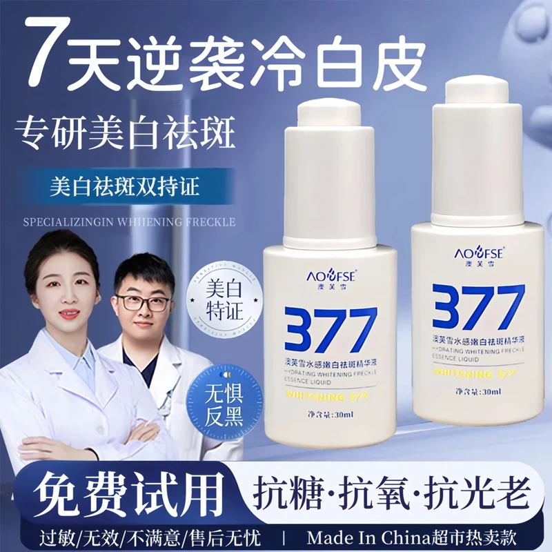 【许昌超市✅严选】377美白精华液提亮去黄改善暗沉肤色补水保湿正品