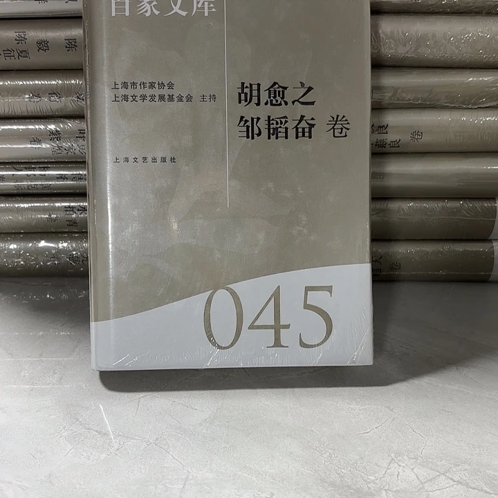 胡愈之 邹韬奋  卷