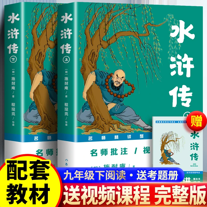 水浒传 上下册 送考点手册 初中九年级课外阅读四大名著