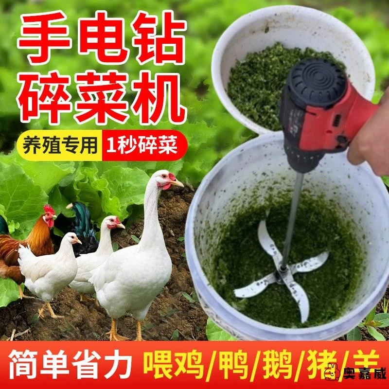 电钻改碎菜机多功能碎草机喂鸡鸭鹅养殖家用电动蔬菜切菜机打草机