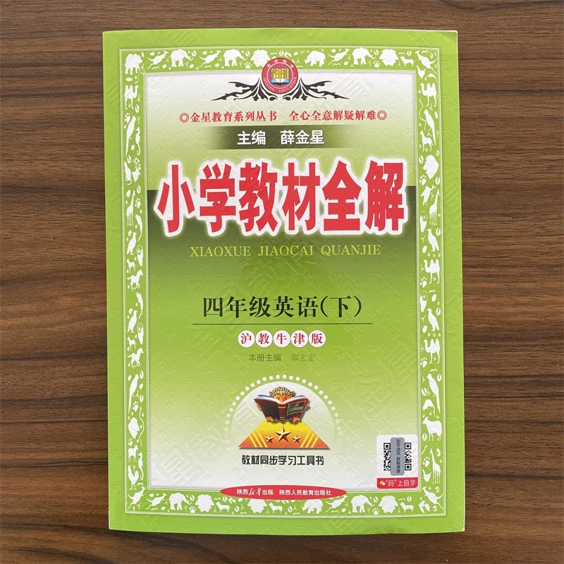 2025春新版薛金星小学教材全解四年级下册英语沪教牛津版HJNJ教材