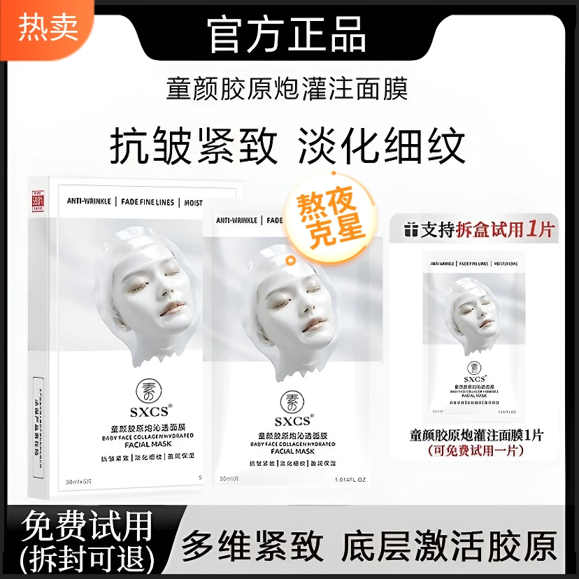 【雪雪推荐】童颜胶原蛋白灌注面膜熬夜提亮抗氧化抗皱紧致保湿正品