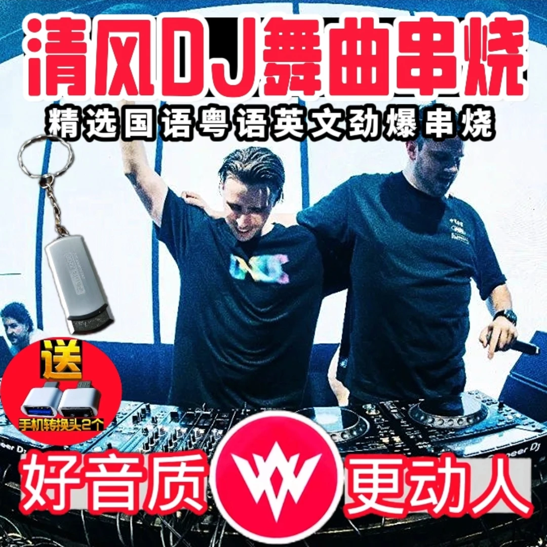 清风DJ串烧汽车载u盘音乐无损歌曲中文重低音粤语国语MP3优盘u盘
