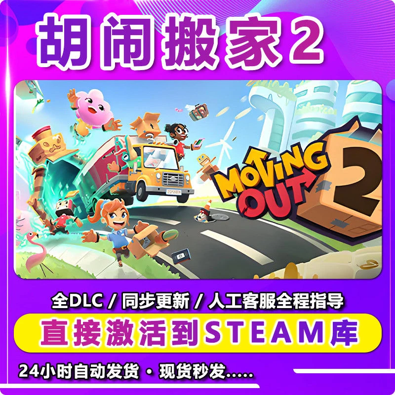胡闹搬家 胡闹厨房 1 2 合集 电脑主机游戏steam入库远程安装服务