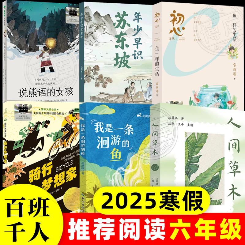 2025寒假百班千人推荐六年级课外阅读书儿童文学必读鱼一样的生活