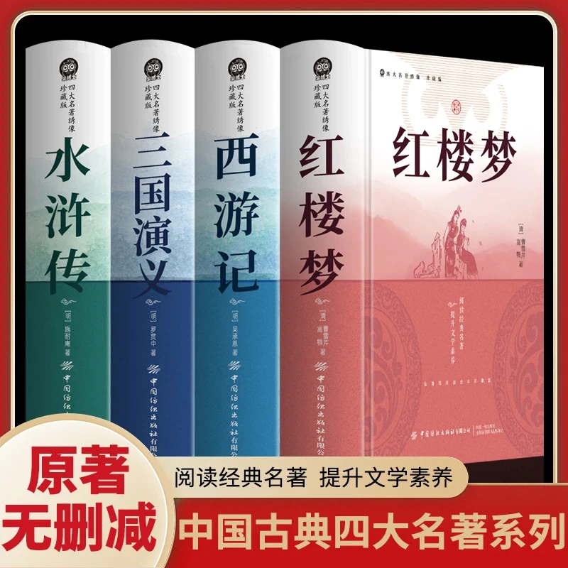 四大名著原著正版初中小学生青少年三国演义水浒传西游记红楼梦