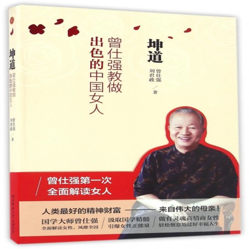 正版 坤道(曾仕强教做出色的中国女人) 曾仕强，刘君政