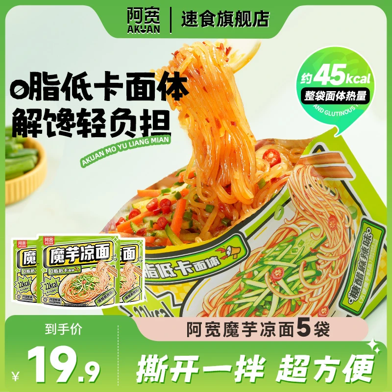 阿宽魔小饱魔芋凉面糖醋麻辣味方便低卡美食免煮开袋即食速食5袋
