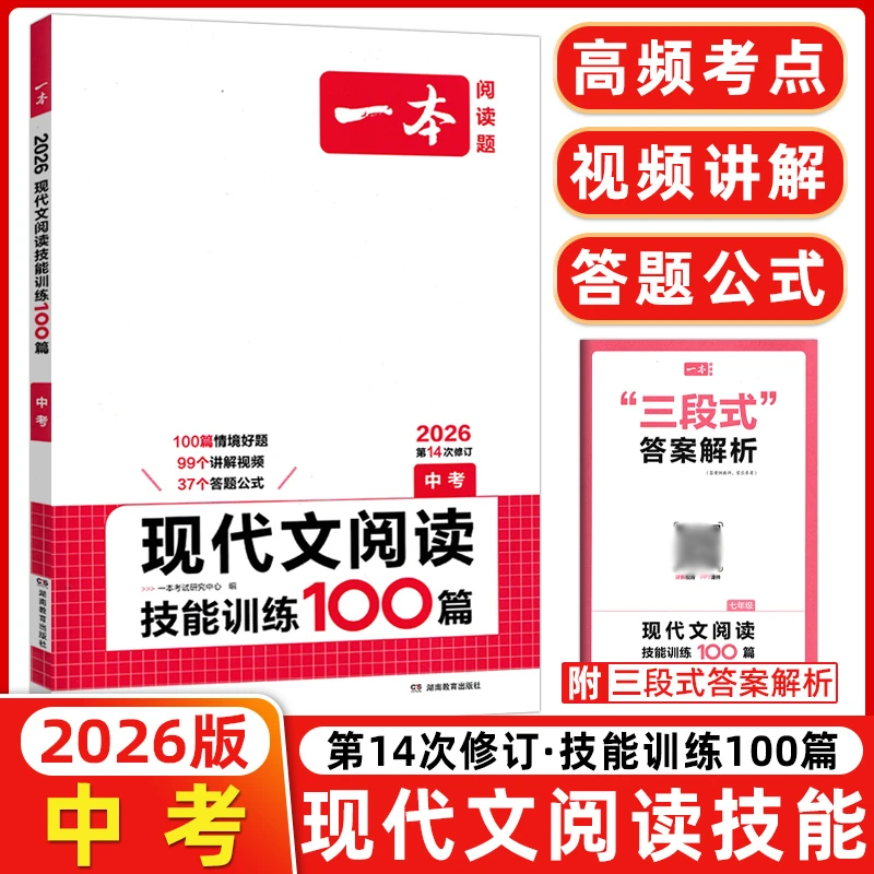 2026版一本初中语文阅读训练五合一现代文文言文英语完形理解听力