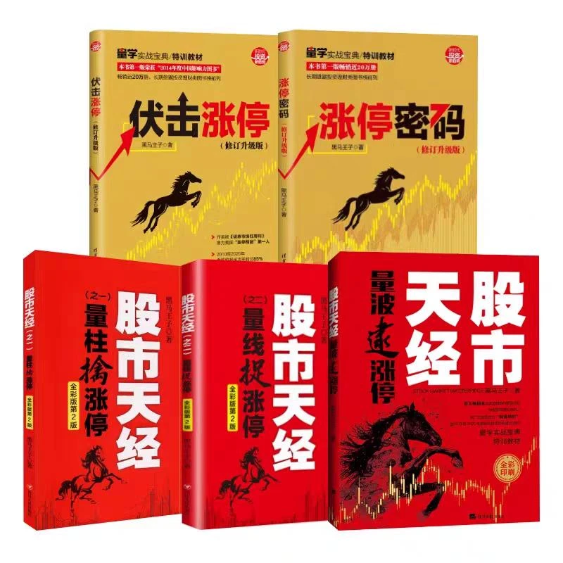 黑马王子操盘手记 全五册 股市天经 伏击涨停 涨停密码 投资 正版