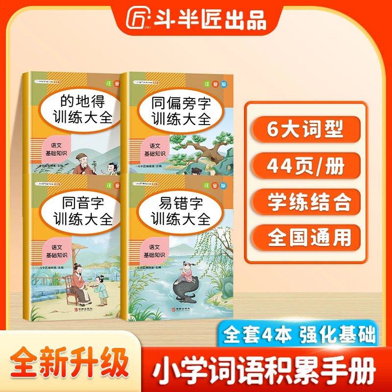 斗半匠小学1~6年级词语积累大全同音字易错字的地得同偏旁字训练